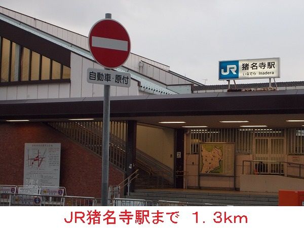 近くのＪＲ猪名寺駅まで1,300m（徒歩17分）
