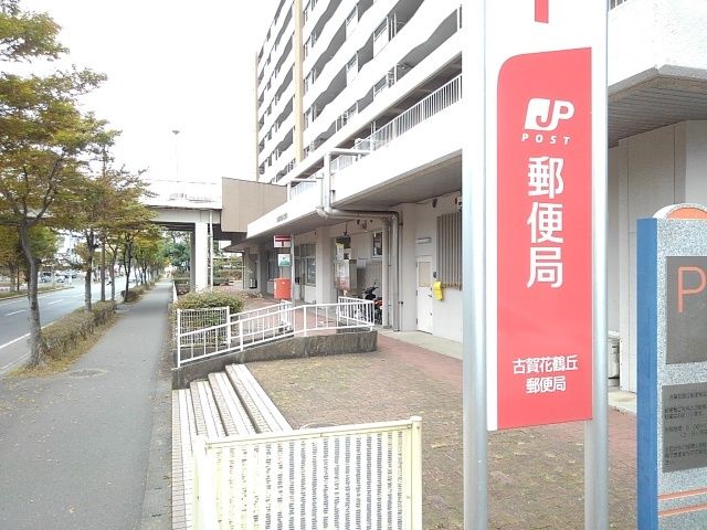 近くの古賀花鶴丘郵便局まで750m（徒歩10分）
