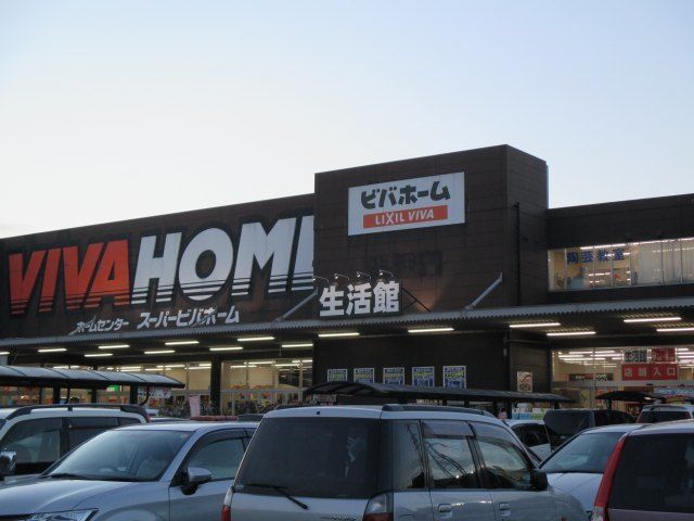近くのスーパービバホーム鴻巣店まで2,600m（徒歩33分）