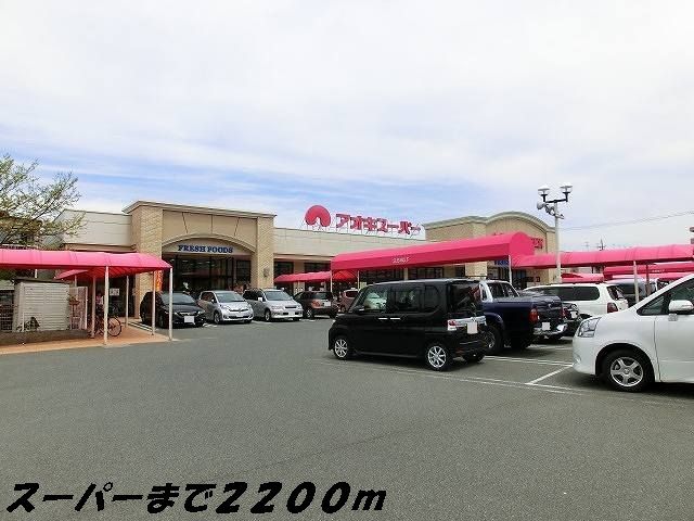 近くのスーパーまで2,200m（徒歩28分）