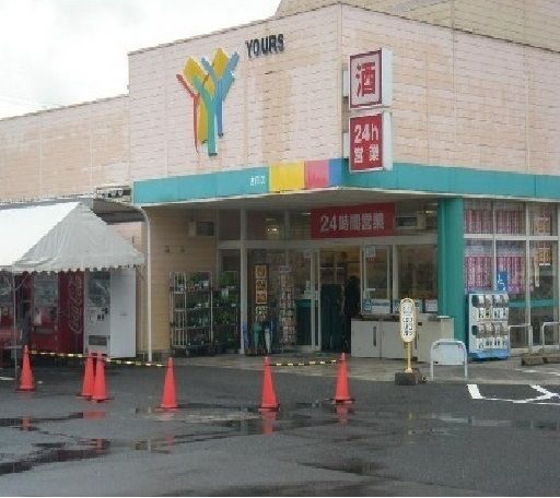 近くのユアーズ 吉田店まで1,000m(徒歩13分)
