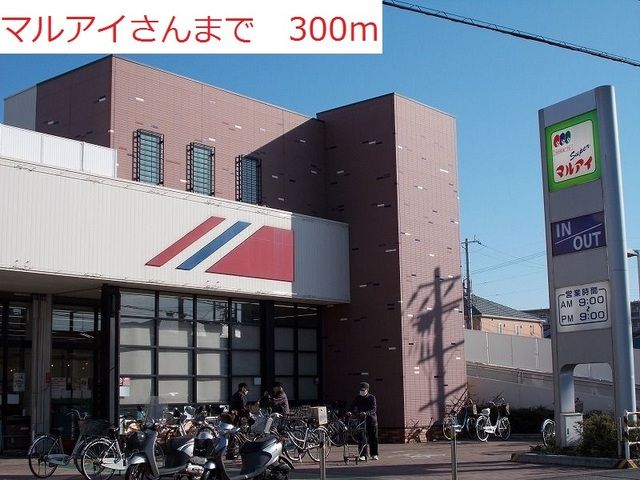 近くのスーパーまで300m（徒歩4分）