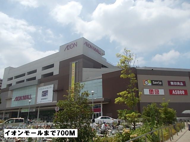 近くのイオンモールまで700m（徒歩9分）