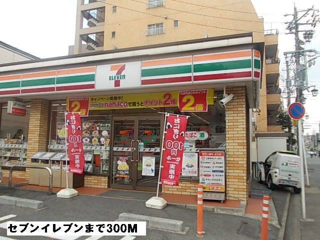 近くのセブンイレブンまで300m（徒歩4分）