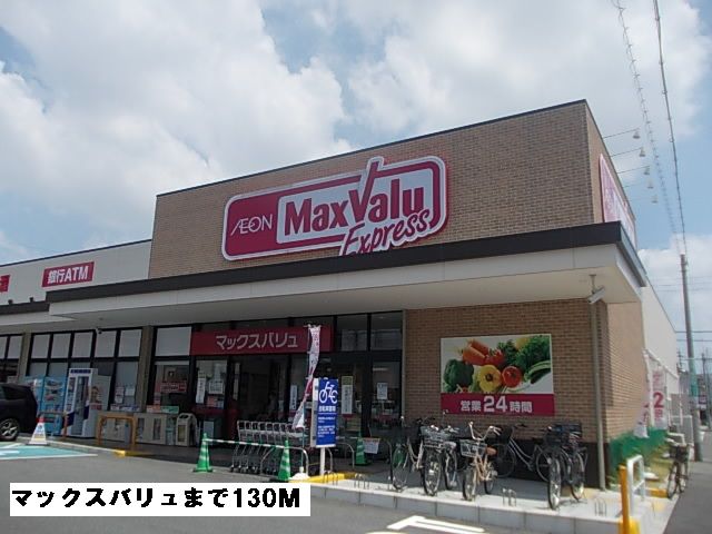 近くのマックスバリュまで130m（徒歩2分）