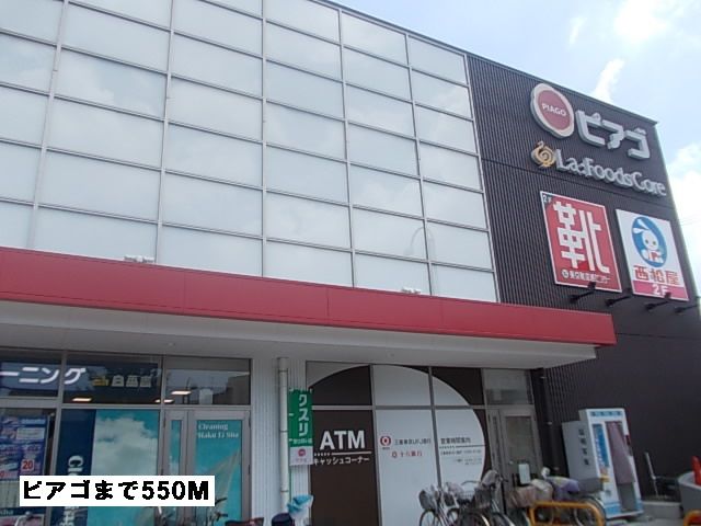 近くのピアゴまで550m（徒歩7分）