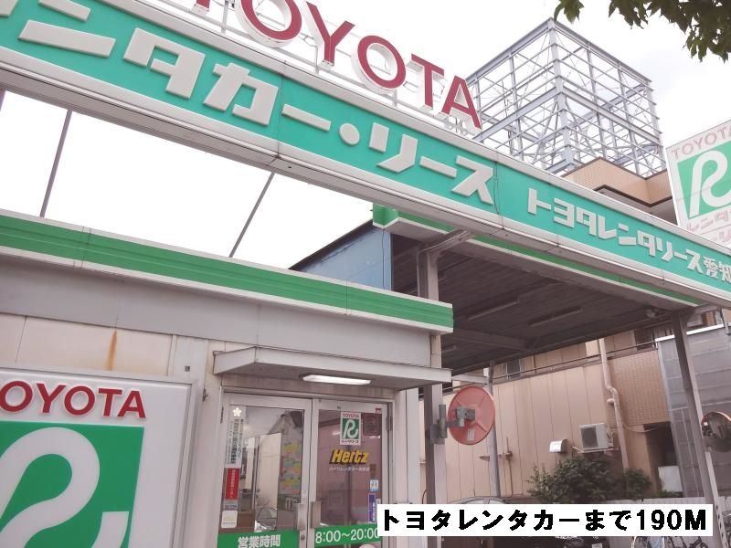 近くのトヨタレンタカーまで190m（徒歩3分）
