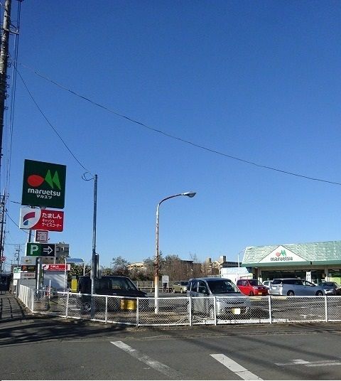 近くのマルエツまで1,200m(徒歩15分)