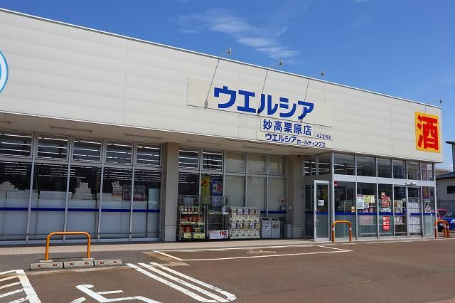 近くのウエルシア妙高栗原店まで1,200m(徒歩15分)
