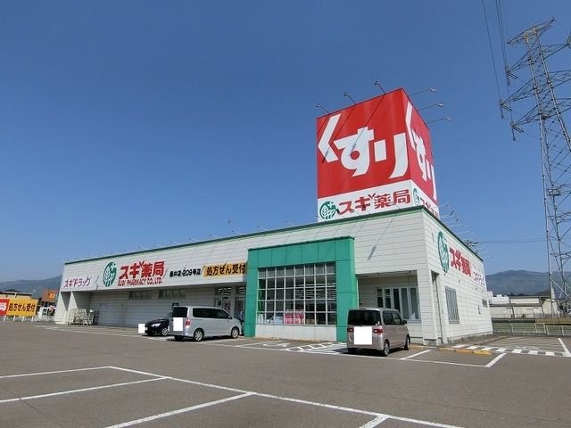 近くのスギ薬局垂井店まで1,200m（徒歩15分）