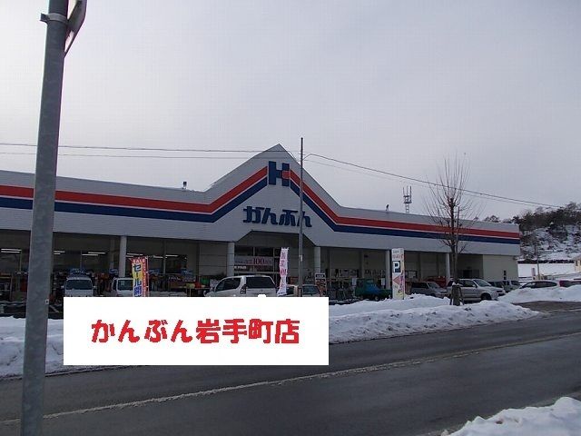 近くのかんぶん岩手町店まで900m（徒歩12分）
