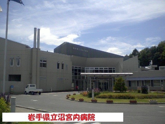 近くの岩手県立沼宮内病院まで1,300m（徒歩17分）