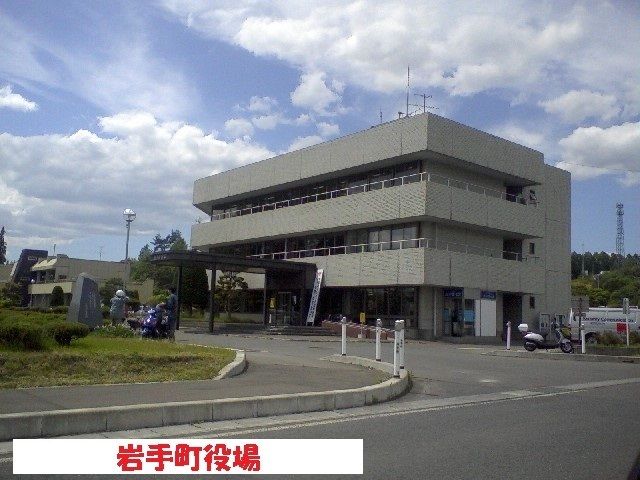 近くの岩手町役場まで1,100m（徒歩14分）