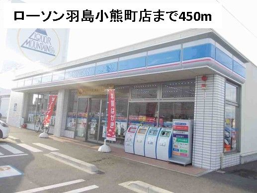 近くのローソン羽島小熊町店まで450m(徒歩6分)
