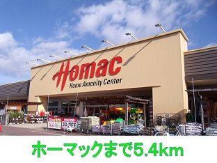 近くのホーマックまで5,400m（徒歩68分）