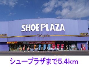 近くのシュープラザまで5,400m（徒歩68分）