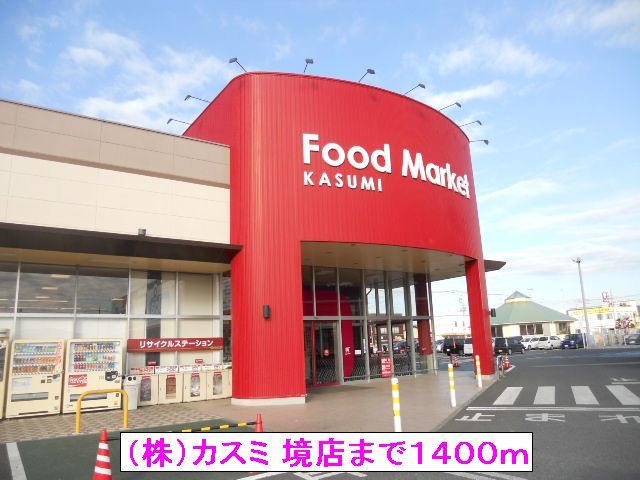 近くの(株)カスミ 境店まで1,400m(徒歩18分)