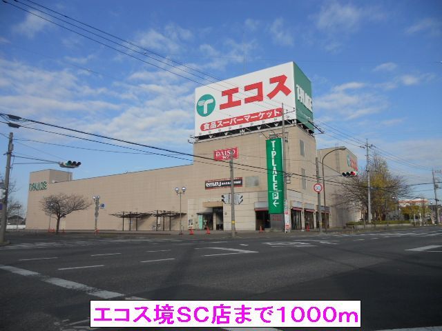 近くのエコス境SC店まで1,000m(徒歩13分)