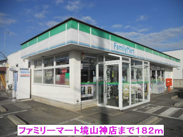 近くのファミリーマート境山神店まで182m(徒歩3分)