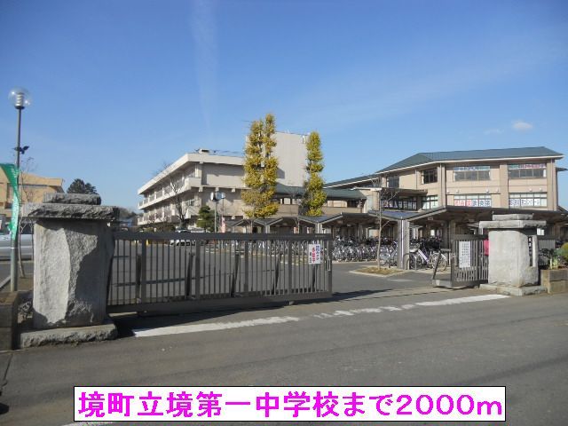 近くの境町立境第一中学校まで2,000m(徒歩25分)