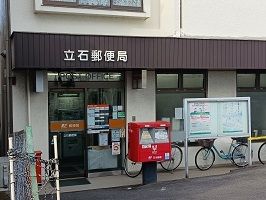 近くの立石郵便局まで750m（徒歩10分）