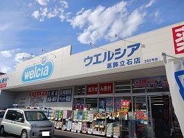近くのウエルシアまで450m（徒歩6分）