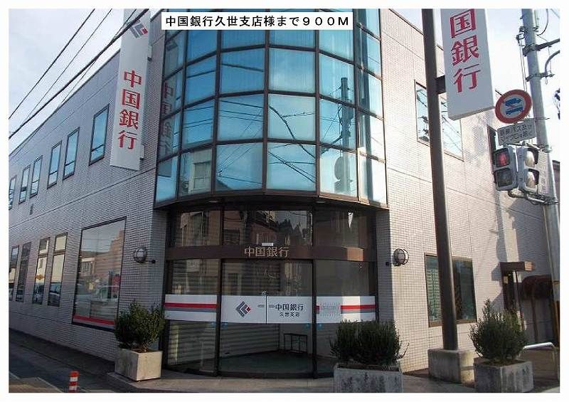 近くの中国銀行久世支店様まで900m（徒歩12分）