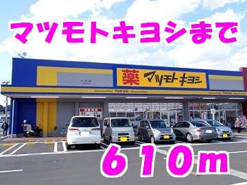 近くのマツモトキヨシまで610m（徒歩8分）