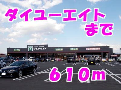 近くのダイユーエイトまで610m（徒歩8分）