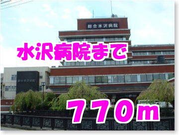近くの水沢病院まで770m（徒歩10分）