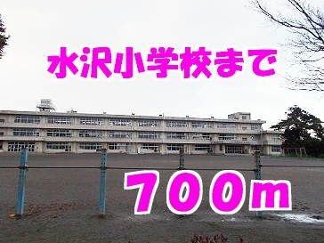 近くの水沢小学校まで700m（徒歩9分）