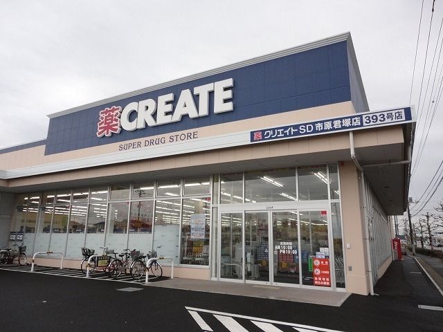 近くのクリエイトSD市原君塚店まで260m(徒歩4分)