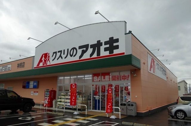 近くのクスリのアオキ神照店様まで860m(徒歩11分)