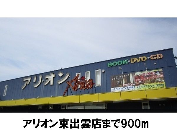 近くのアリオンまで900m（徒歩12分）