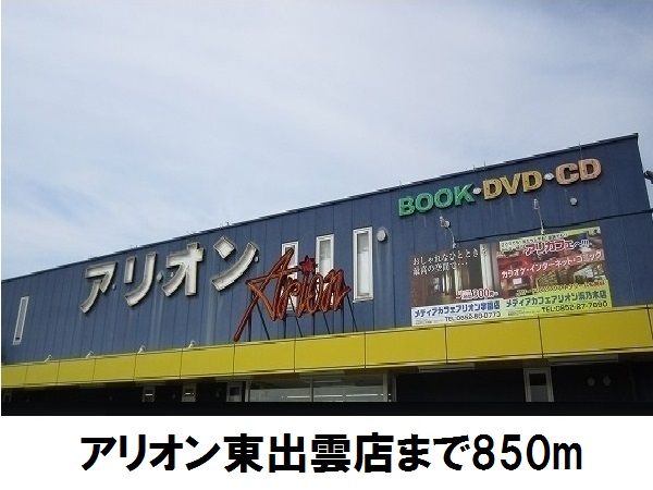 近くのアリオン東出雲店まで850m（徒歩11分）