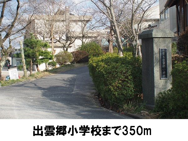 近くの出雲郷小学校まで350m（徒歩5分）