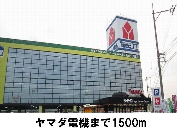 近くのヤマダ電機まで1,500m（徒歩19分）