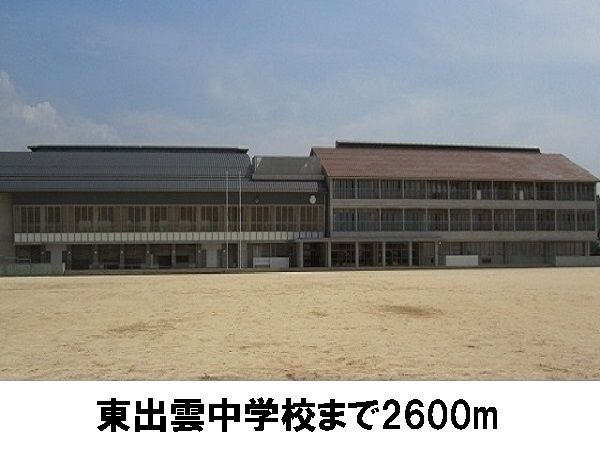 近くの東出雲中学校まで2,600m（徒歩33分）