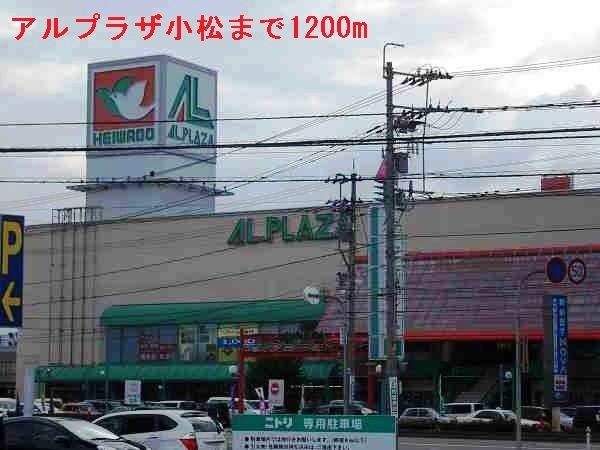 近くのアルプラザ小松まで1,200m（徒歩15分）