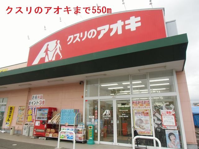 近くのクスリのアオキまで550m（徒歩7分）