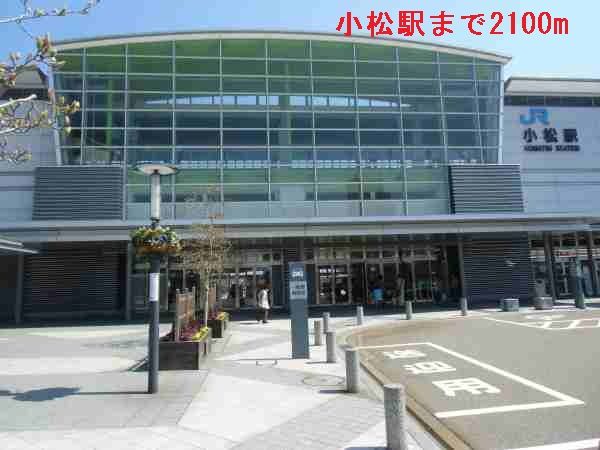 近くの小松駅まで2,100m（徒歩27分）