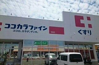 近くのココカラファイン神前店様まで2,500m(徒歩32分)
