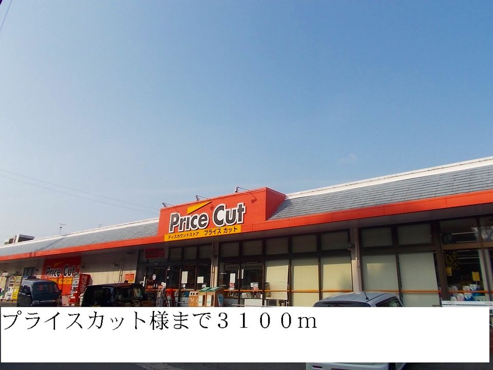 近くのプライスカットまで3,100m（徒歩39分）