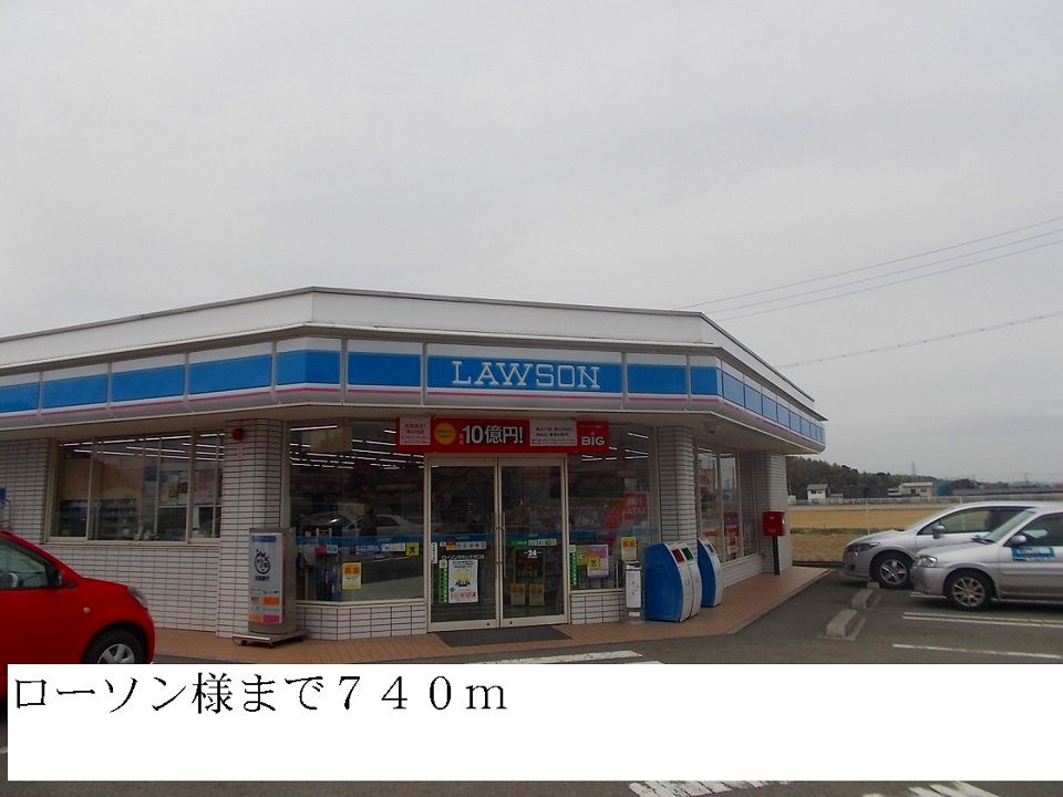 近くのローソンまで740m（徒歩10分）