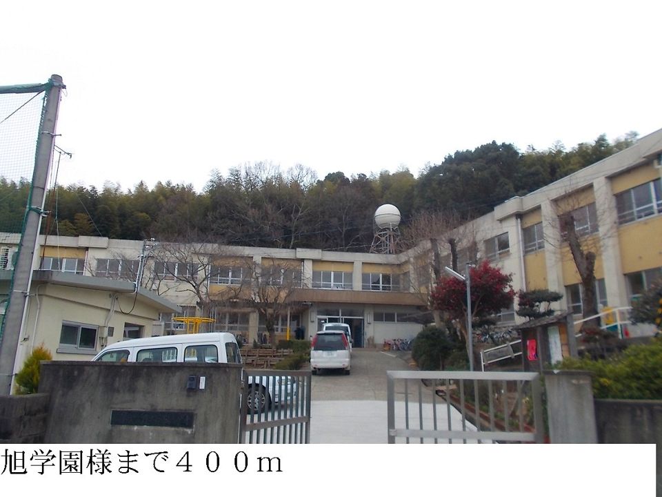 近くの旭学園まで400m（徒歩5分）