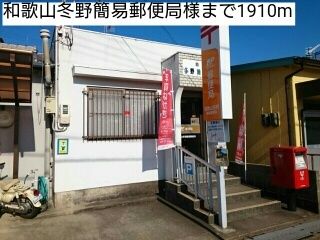 近くの和歌山冬野簡易郵便局様まで1,910m（徒歩24分）
