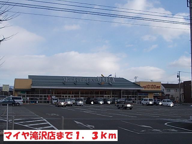近くのマイヤ滝沢店まで1,300m（徒歩17分）