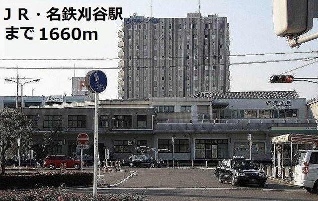 近くの刈谷駅まで1,660m（徒歩21分）