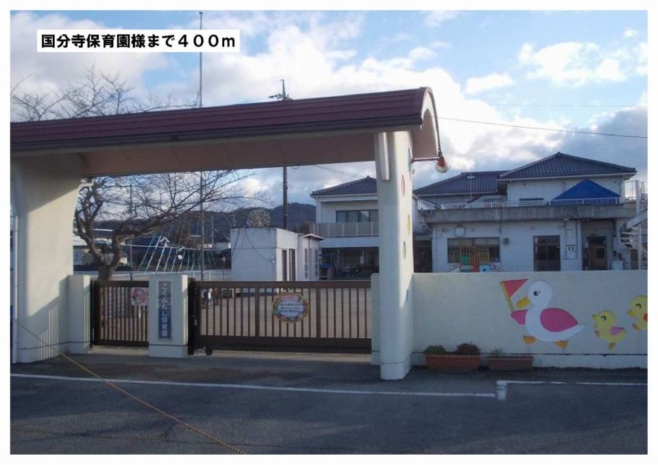 近くの国分寺保育園様まで400m（徒歩5分）
