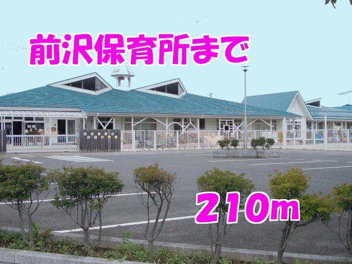 近くの前沢保育所まで210m（徒歩3分）